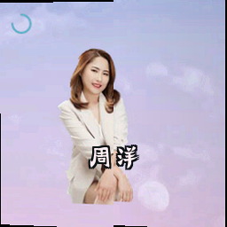周洋